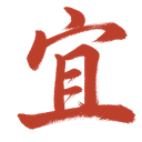 宜