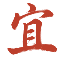 宜