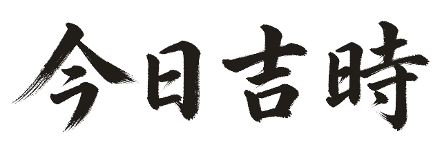 今日吉時