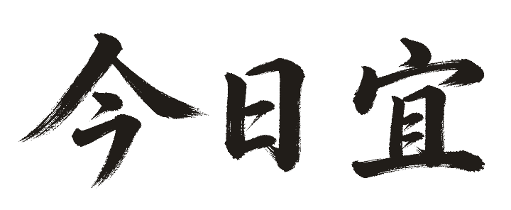 今日宜