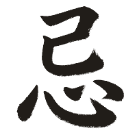 忌