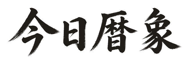 今日曆象